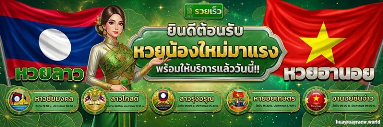 เว็บหวย รวยเร็ว