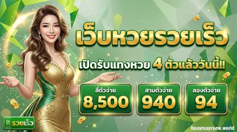 เว็บหวย รวยเร็ว ฝากถอนออโต้