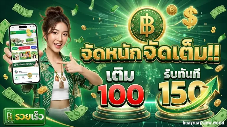 โปรโมชั่น เว็บหวย รวยเร็ว